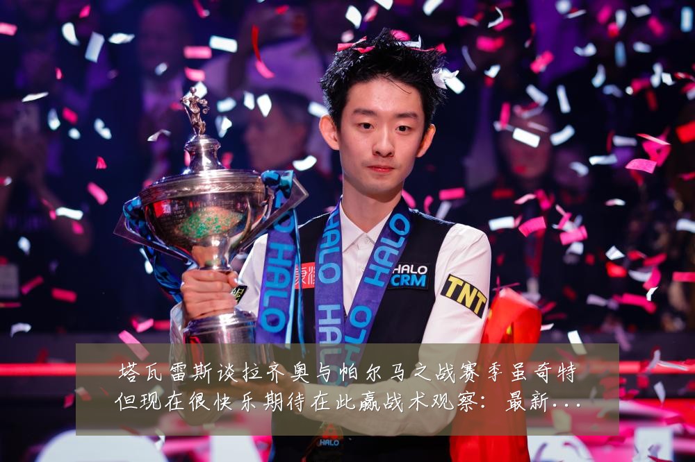 塔瓦雷斯谈拉齐奥与帕尔马之战赛季虽奇特但现在很快乐期待在此赢战术观察：最新赛事动态与深度分析