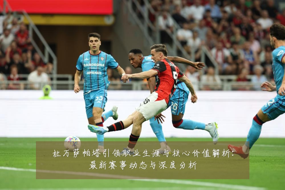 杜万萨帕塔引领职业生涯与核心价值解析：最新赛事动态与深度分析