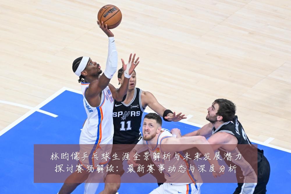 林昀儒乒乓球生涯全景解析与未来发展潜力探讨赛场解读:最新赛事动态与深度分析