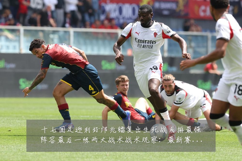 十七国足迎利好邝兆镭复出生死战或排最强阵容最后一练两大战术战术观察:最新赛事动态与深度分析