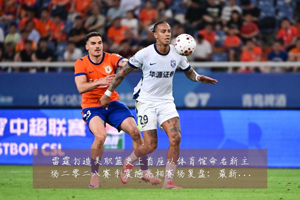 雷霆打造美职篮史上首座以体育馆命名新主场二零二八赛季震撼亮相赛场复盘:最新赛事动态与深度分析