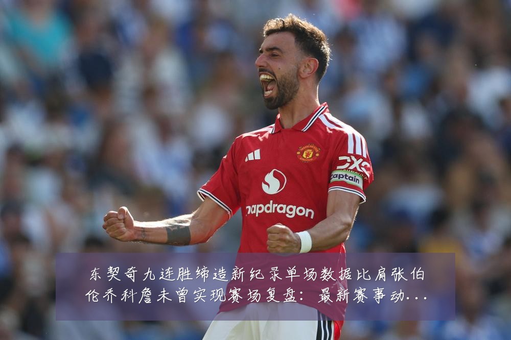东契奇九连胜缔造新纪录单场数据比肩张伯伦乔科詹未曾实现赛场复盘:最新赛事动态与深度分析