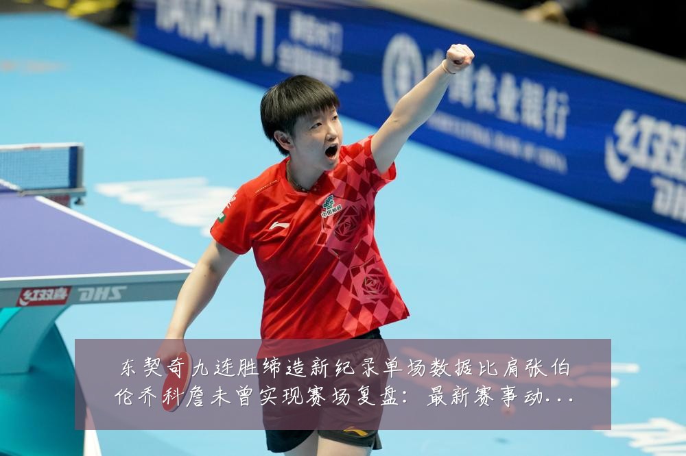 东契奇九连胜缔造新纪录单场数据比肩张伯伦乔科詹未曾实现赛场复盘:最新赛事动态与深度分析